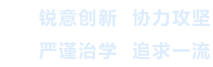銳意創新(xin)  協力(li)攻堅  嚴謹治學(xué)  追求一(yi)流